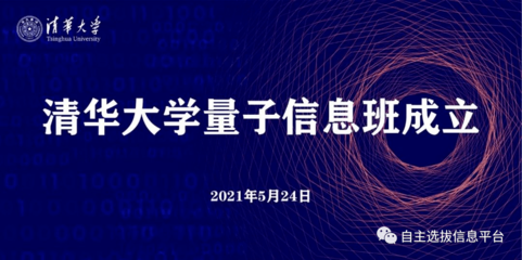 清华成立量子信息班，姚期智院士领衔，2021年首批招生20人
